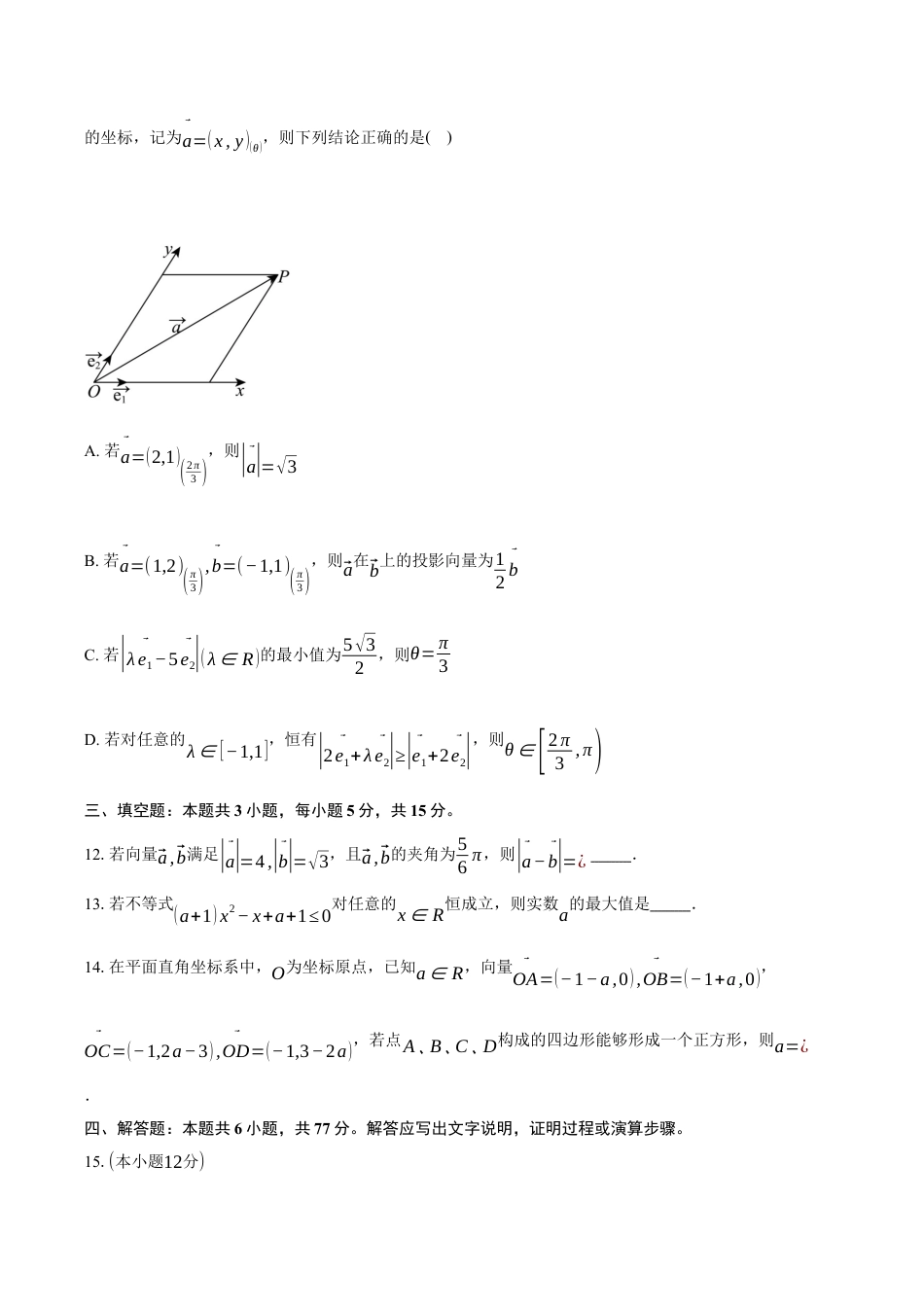 浙江省强基联盟2024-2025学年高一下学期3月月考数学试卷（含答案）.docx_第3页