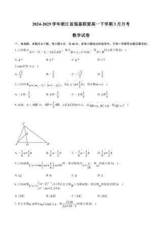 浙江省强基联盟2024-2025学年高一下学期3月月考数学试卷（含答案）.docx