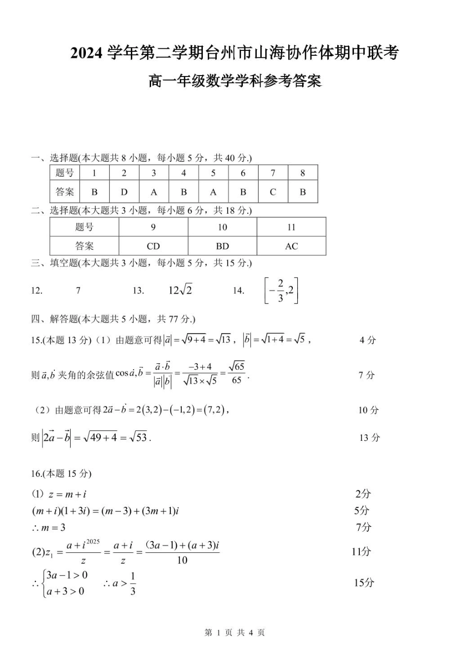 浙江省台州市山海协作体2024-2025学年高一下学期4月期中联考数学试题(pdf版含答案)_高一数学参考答案.pdf_第1页