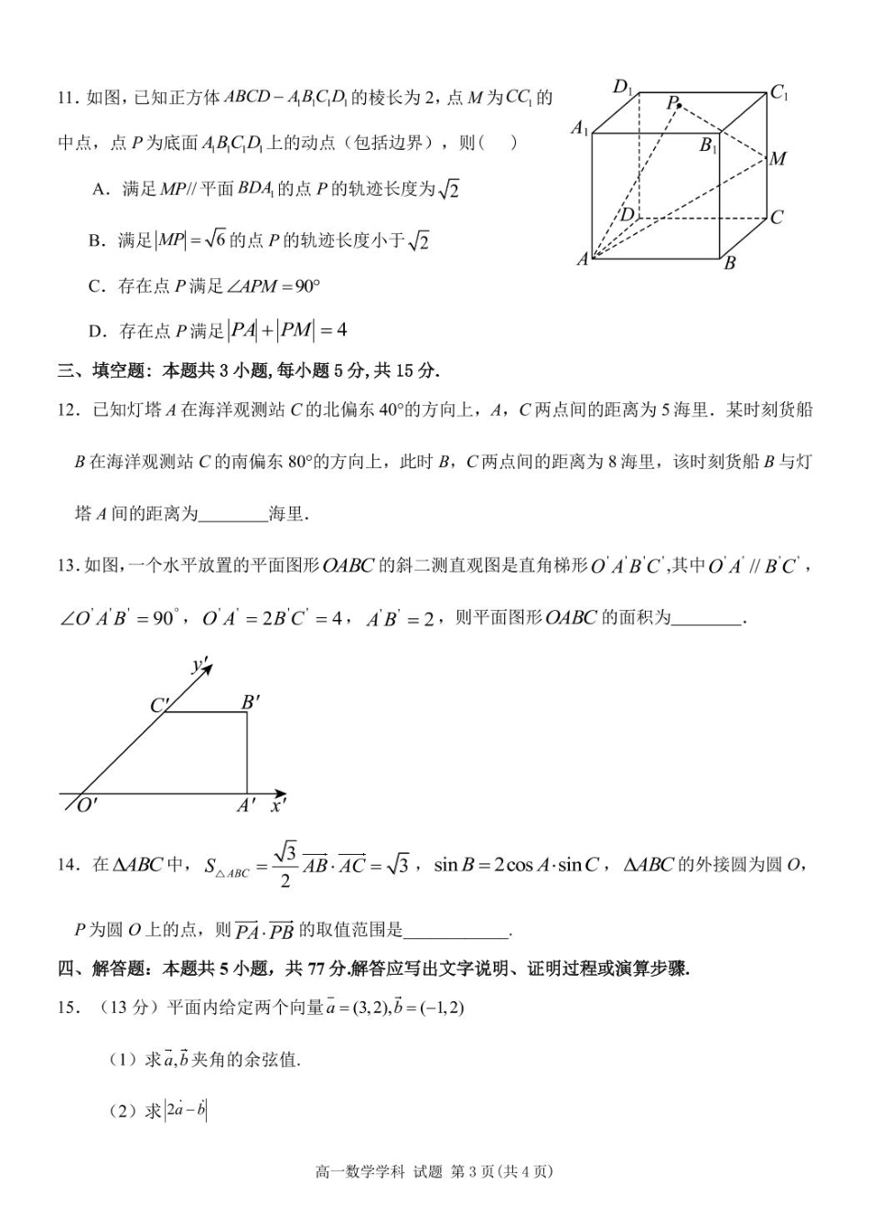 浙江省台州市山海协作体2024-2025学年高一下学期4月期中联考数学试题(pdf版含答案)_高一数学试题.pdf_第3页