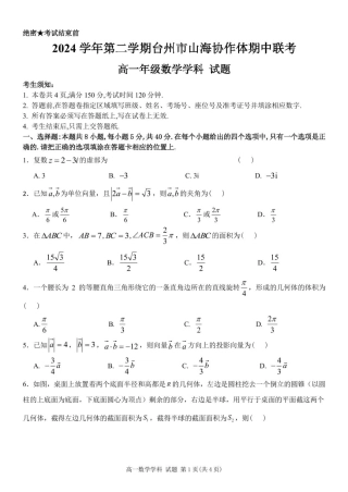 浙江省台州市山海协作体2024-2025学年高一下学期4月期中联考数学试题(pdf版含答案)_高一数学试题.pdf
