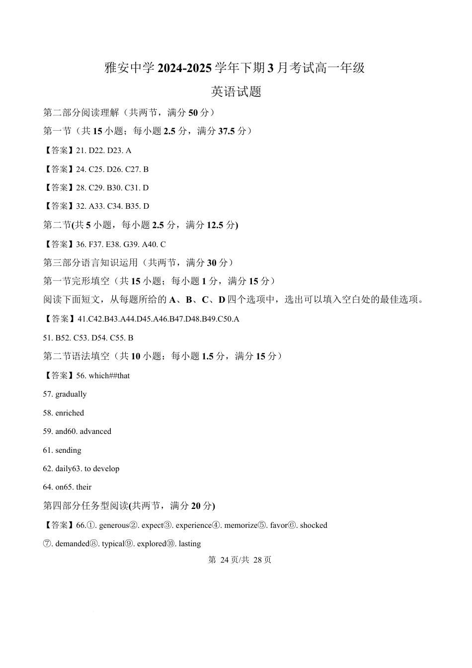 四川省雅安中学2024-2025学年高一下期3月考试英语试题 （含答案，无听力原文含音频)_答案.docx_第1页