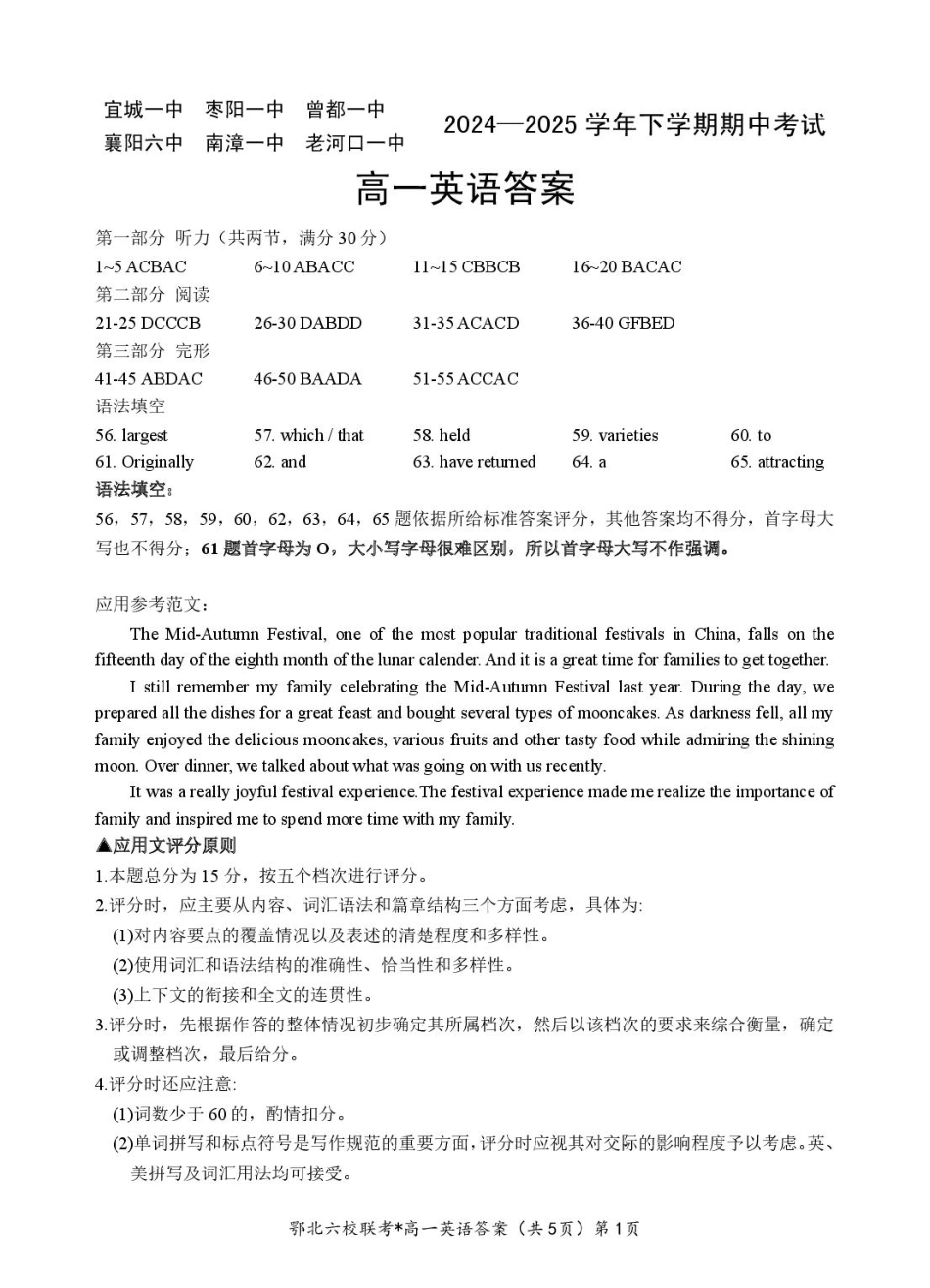 湖北省鄂北六校2024-2025学年高一下学期期中联考英语试题含听力 扫描版含答案_鄂北六校高一英语参考答案.pdf_第1页