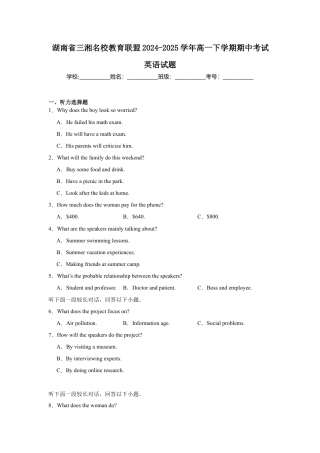 湖南省三湘名校教育联盟2024-2025学年高一下学期期中考试英语试卷（含答案，无听力音频有听力原文）.docx