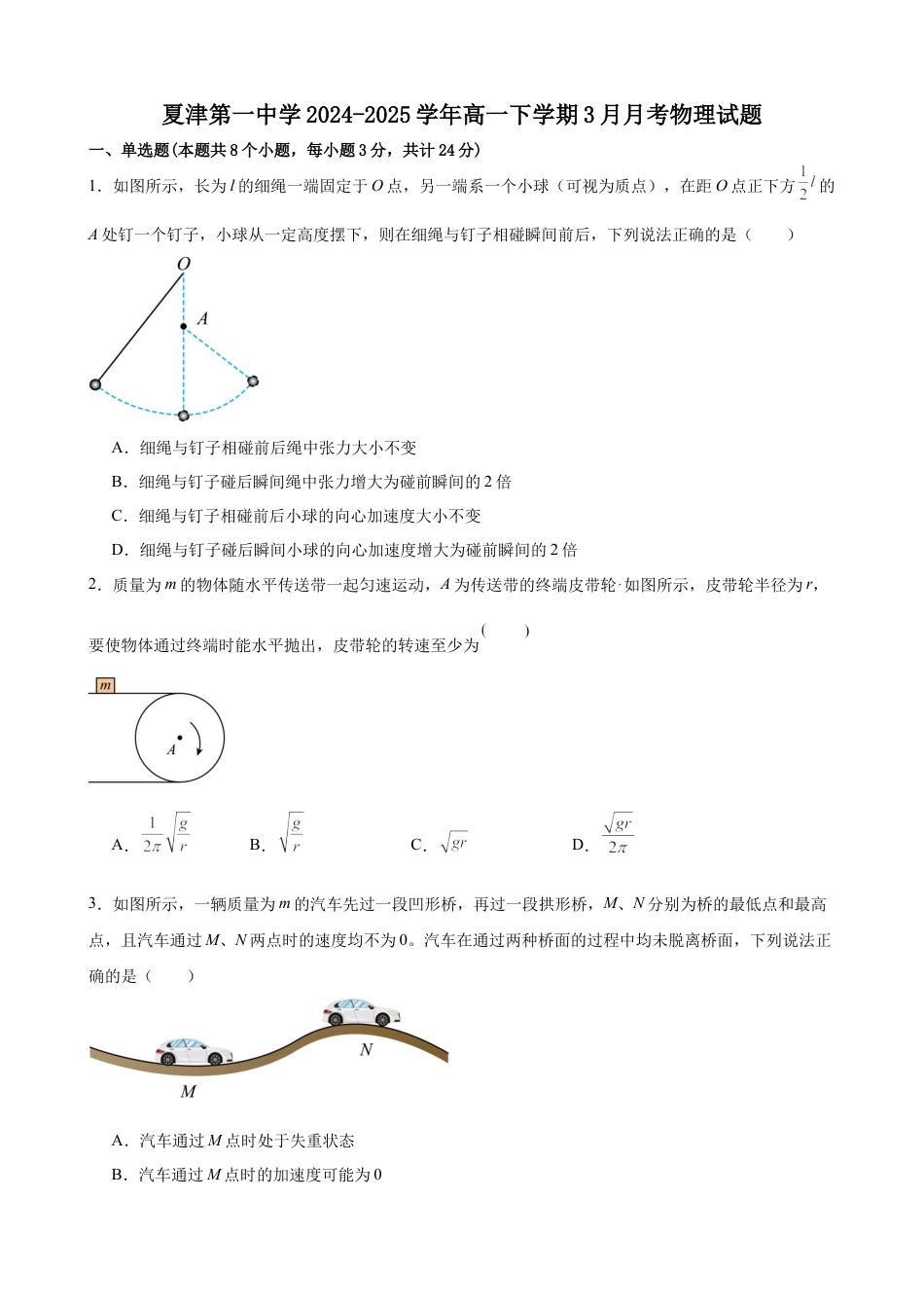 山东省德州市夏津第一中学2024-2025学年高一下学期3月月考物理试题（含答案）.docx_第1页