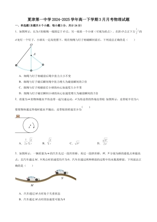 山东省德州市夏津第一中学2024-2025学年高一下学期3月月考物理试题（含答案）.docx