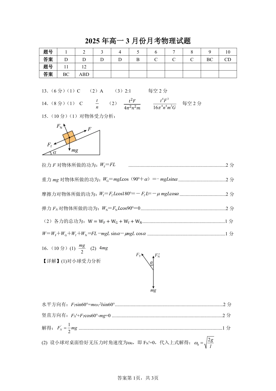 山东省济宁市第一中学2024-2025学年高一下学期3月月考物理答案.pdf_第1页