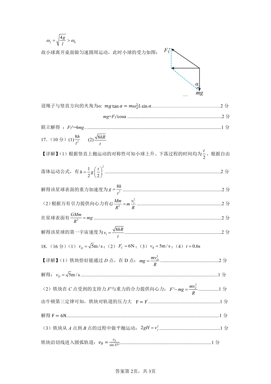 山东省济宁市第一中学2024-2025学年高一下学期3月月考物理答案.pdf_第2页