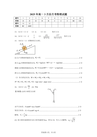 山东省济宁市第一中学2024-2025学年高一下学期3月月考物理答案.pdf