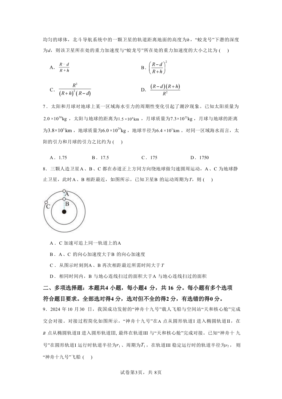 山东省济宁市第一中学2024-2025学年高一下学期3月月考物理试题.pdf_第3页