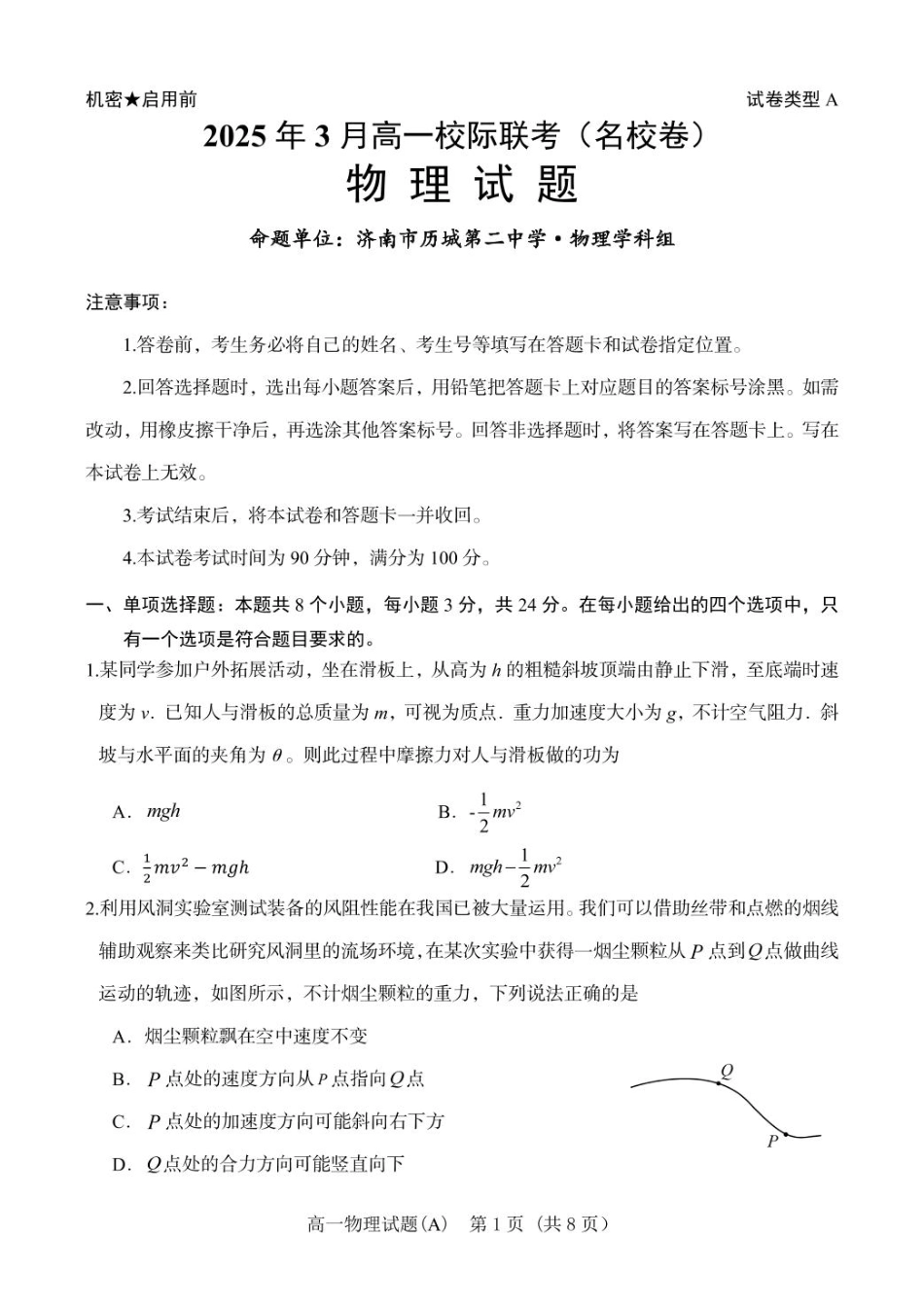 山东省名校联盟2024-2025学年高一下学期3月校际联考试题 物理（A） PDF版含答案.pdf_第1页