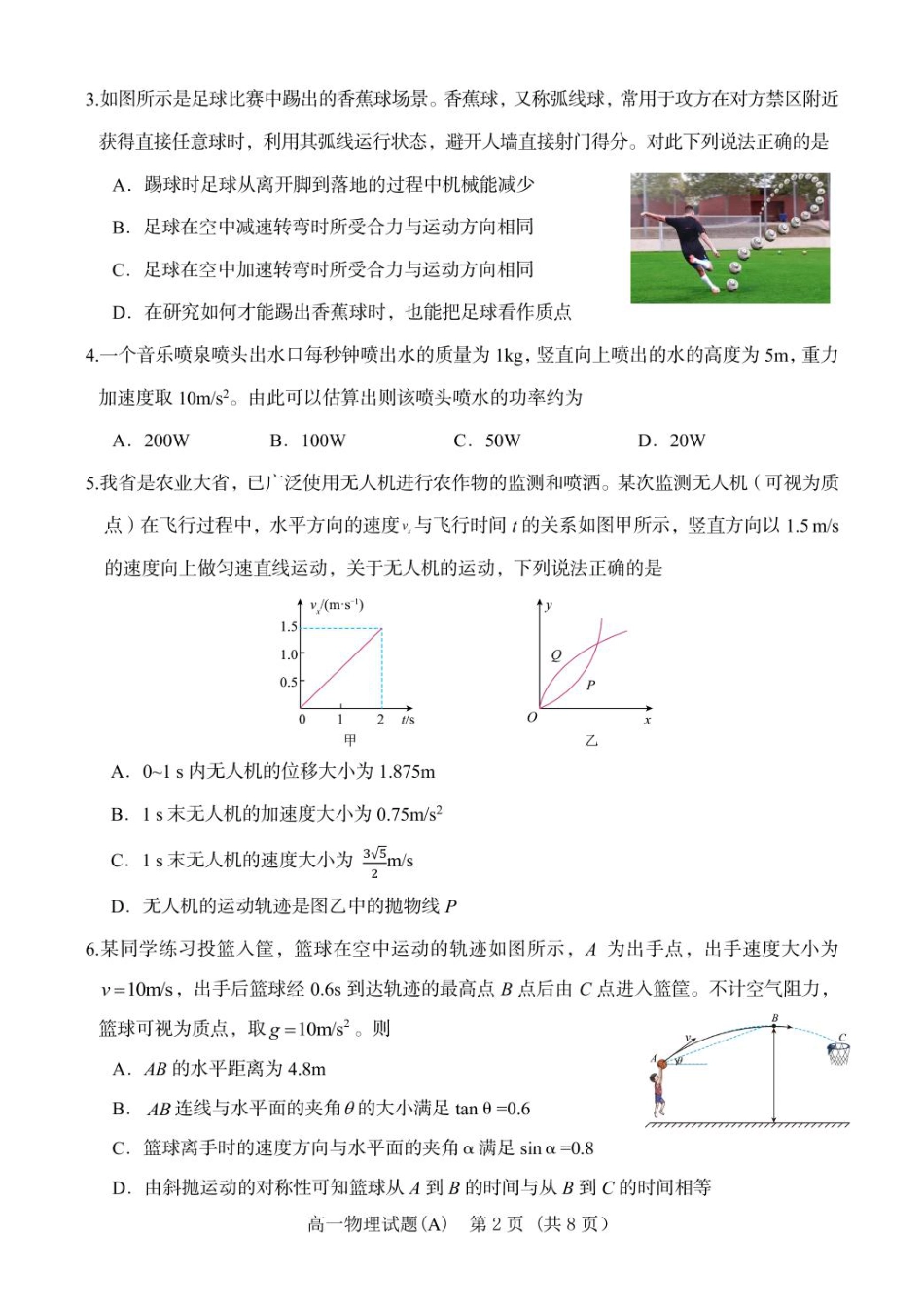 山东省名校联盟2024-2025学年高一下学期3月校际联考试题 物理（A） PDF版含答案.pdf_第2页