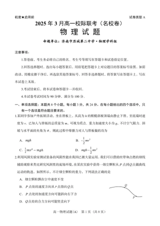 山东省名校联盟2024-2025学年高一下学期3月校际联考试题 物理（A） PDF版含答案.pdf