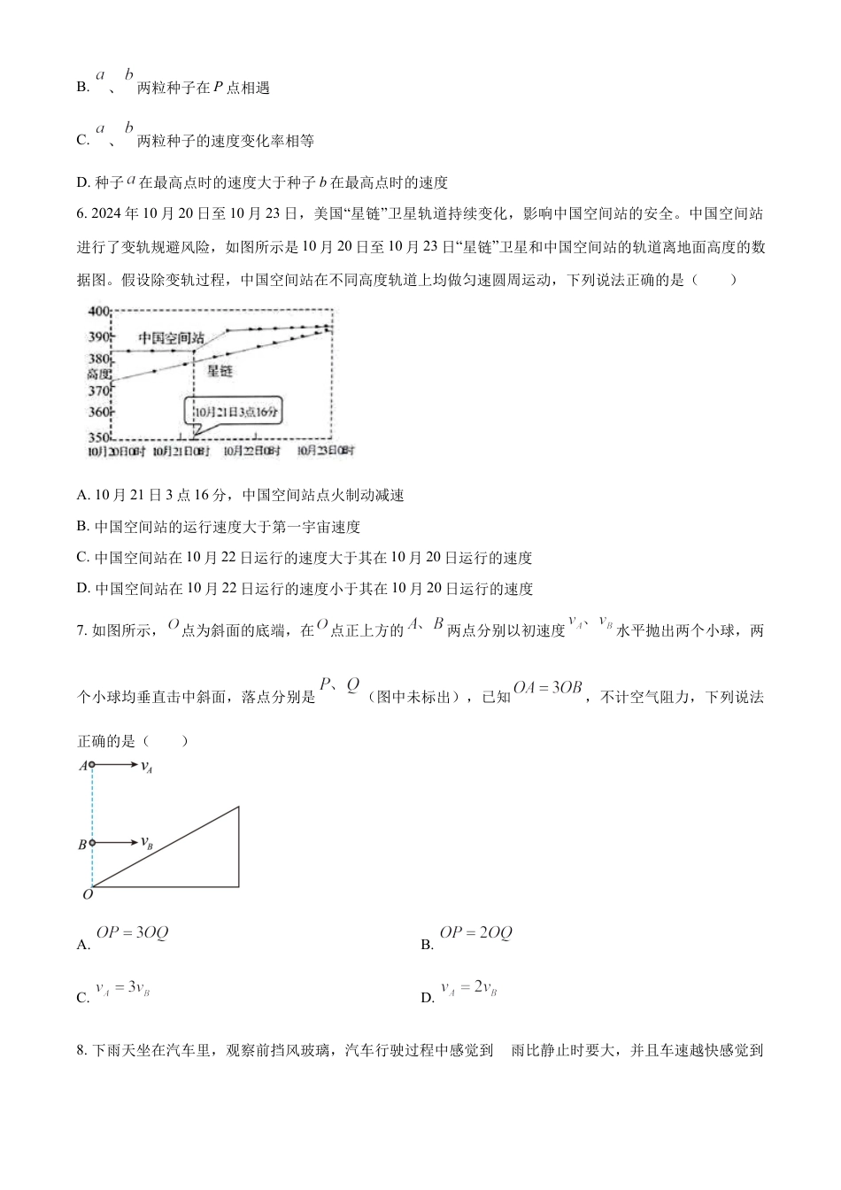 山东省名校联盟2024-2025学年高一下学期3月校际联考物理试题（B）（含答案）.docx_第3页