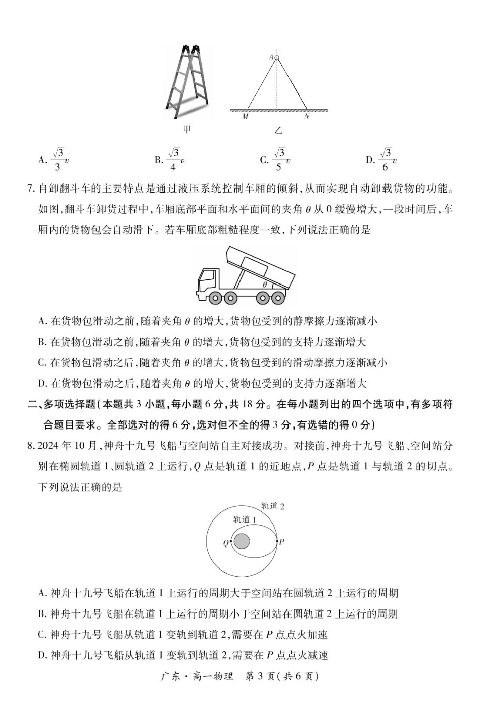 广东省2024-2025学年高一下学期4月期中联考试题 物理 PDF版含解析.pdf_第3页