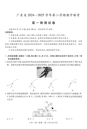 广东省2024-2025学年高一下学期4月期中联考试题 物理 PDF版含解析.pdf