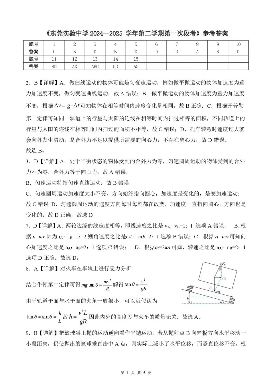 广东省东莞市东莞实验中学2024-2025学年高一下学期3月月考物理答案.pdf_第1页