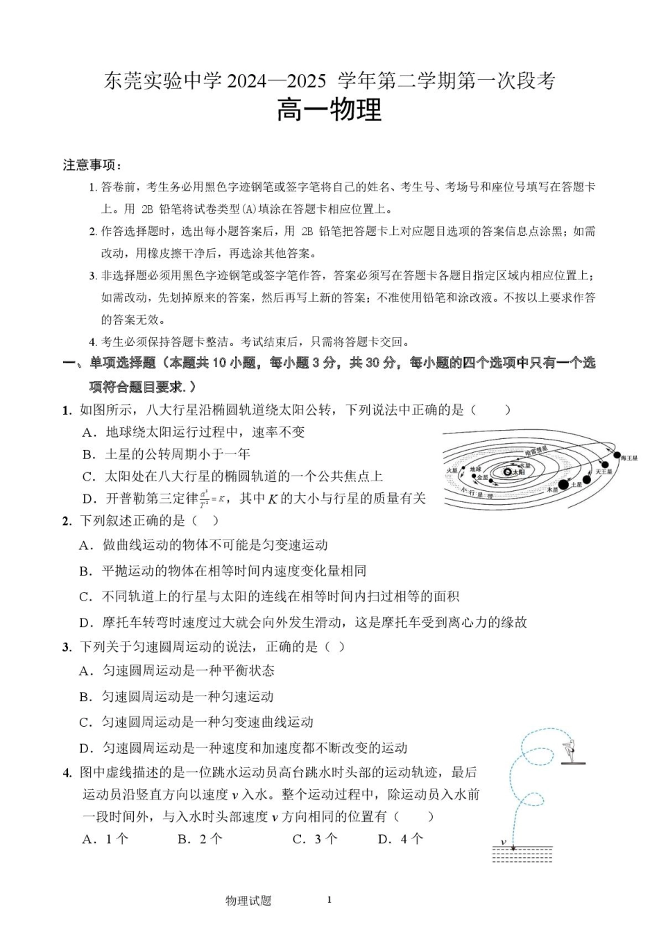 广东省东莞市东莞实验中学2024-2025学年高一下学期3月月考物理试题.pdf_第1页