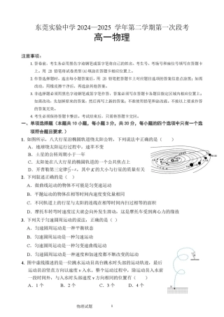 广东省东莞市东莞实验中学2024-2025学年高一下学期3月月考物理试题.pdf