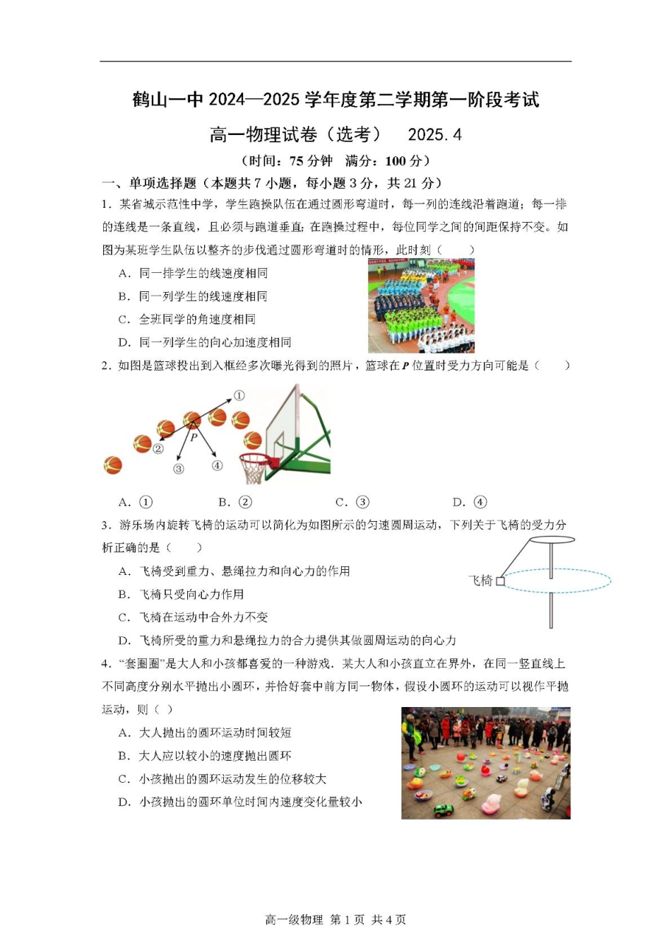 广东省江门市鹤山第一中学2024-2025学年高一下学期第一阶段考试物理试题（PDF版，含答案）.pdf_第1页