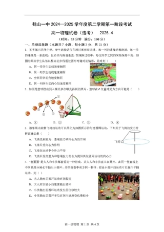广东省江门市鹤山第一中学2024-2025学年高一下学期第一阶段考试物理试题（PDF版，含答案）.pdf