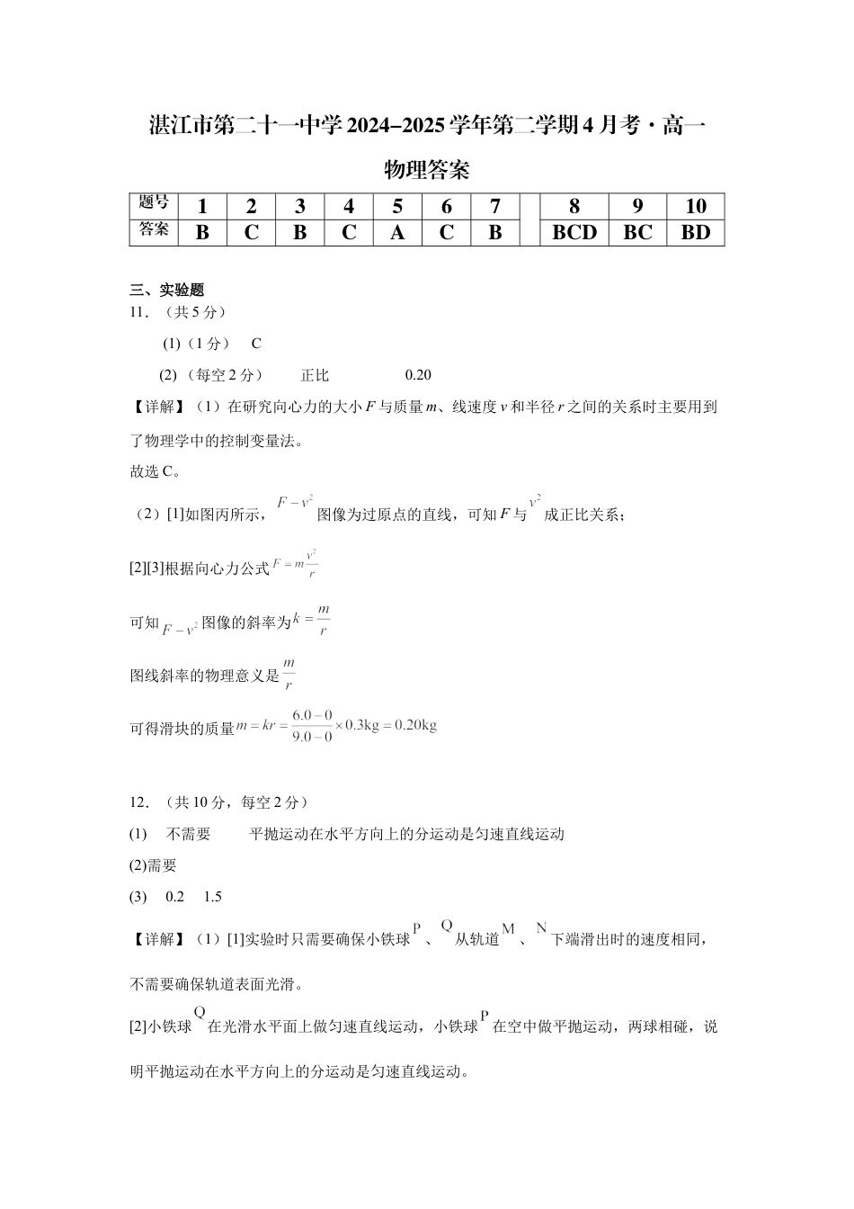 广东省湛江市第二十一中学2024-2025学年高一下学期4月月考物理试题（含答案）_4.物理答案.docx_第1页
