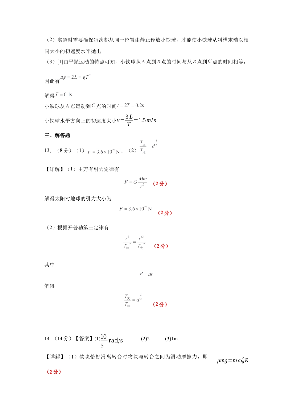 广东省湛江市第二十一中学2024-2025学年高一下学期4月月考物理试题（含答案）_4.物理答案.docx_第2页