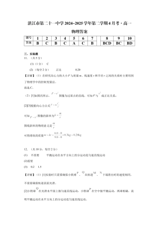 广东省湛江市第二十一中学2024-2025学年高一下学期4月月考物理试题（含答案）_4.物理答案.docx