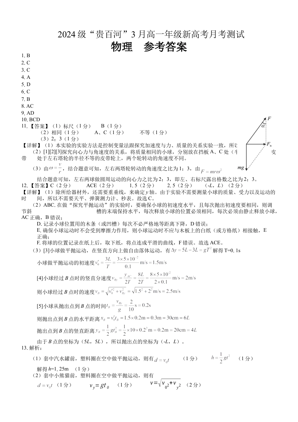 （物理）2024级“贵百河”3月高一月考  参考答案.docx_第1页