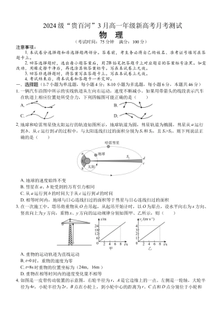 （物理）2024级“贵百河”3月高一月考.docx