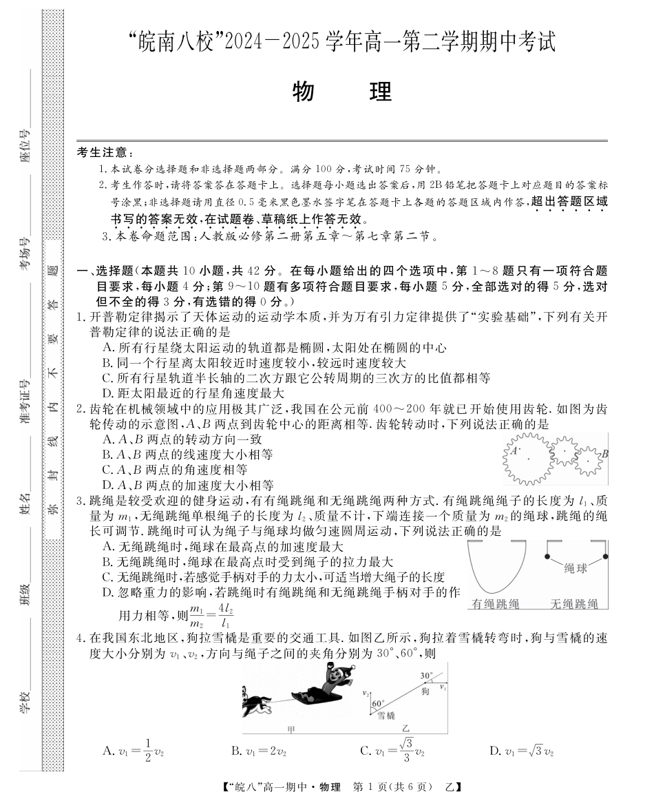 “皖南八校”2024-2025学年高一第二学期期中考试-物理（乙）.pdf_第1页