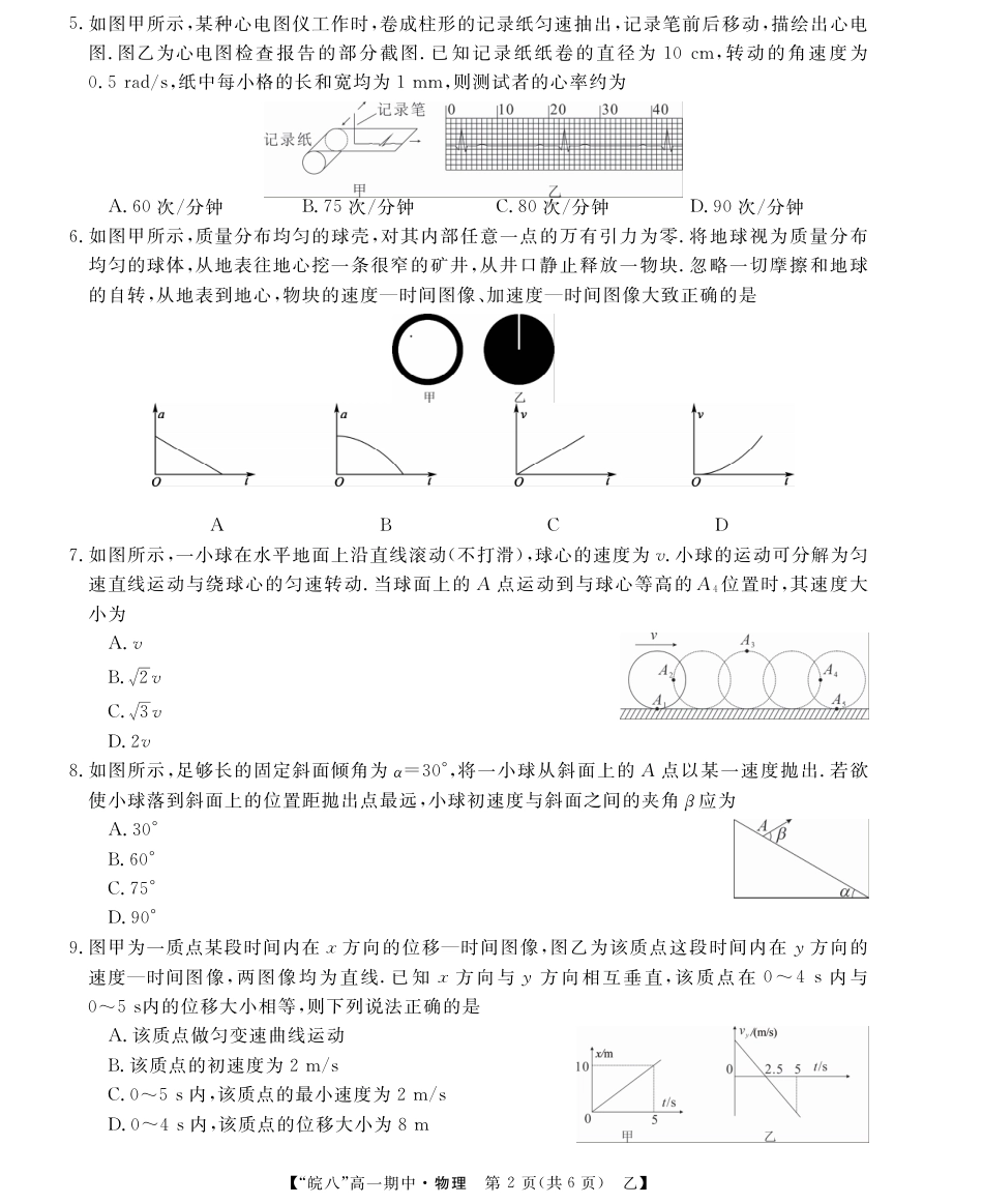 “皖南八校”2024-2025学年高一第二学期期中考试-物理（乙）.pdf_第2页