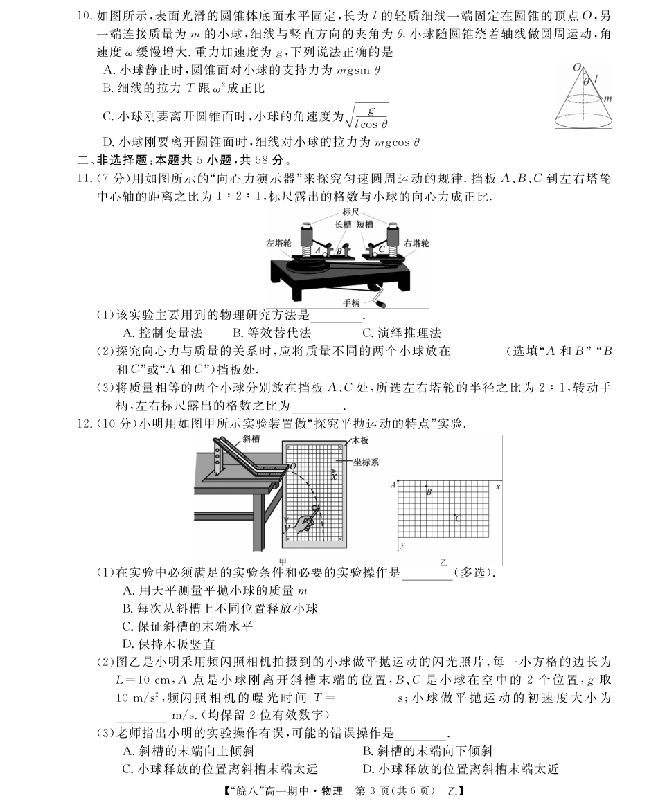 “皖南八校”2024-2025学年高一第二学期期中考试-物理（乙）.pdf_第3页