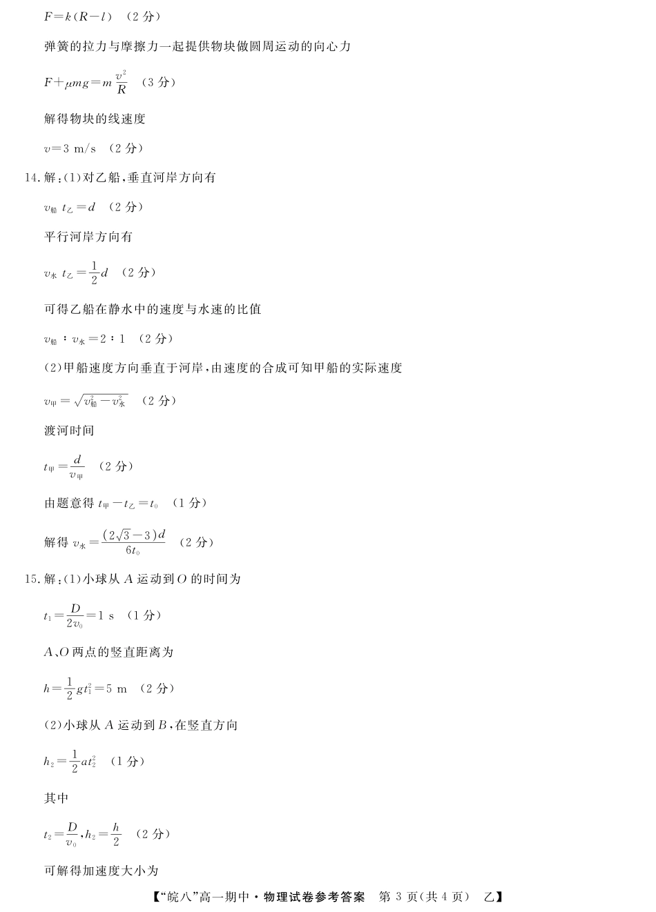 25高一皖八期中考-物理（乙）答案.pdf_第3页