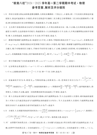 25高一皖八期中考-物理（乙）答案.pdf
