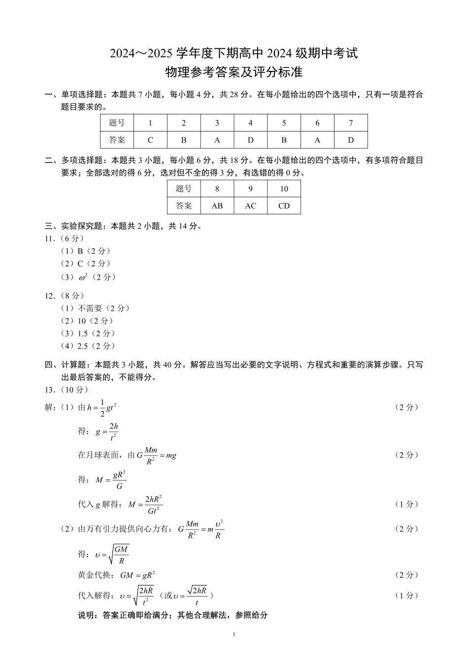 2024～2025学年度下期高中2024级期中考试物理参考答案及评分标准.pdf_第1页