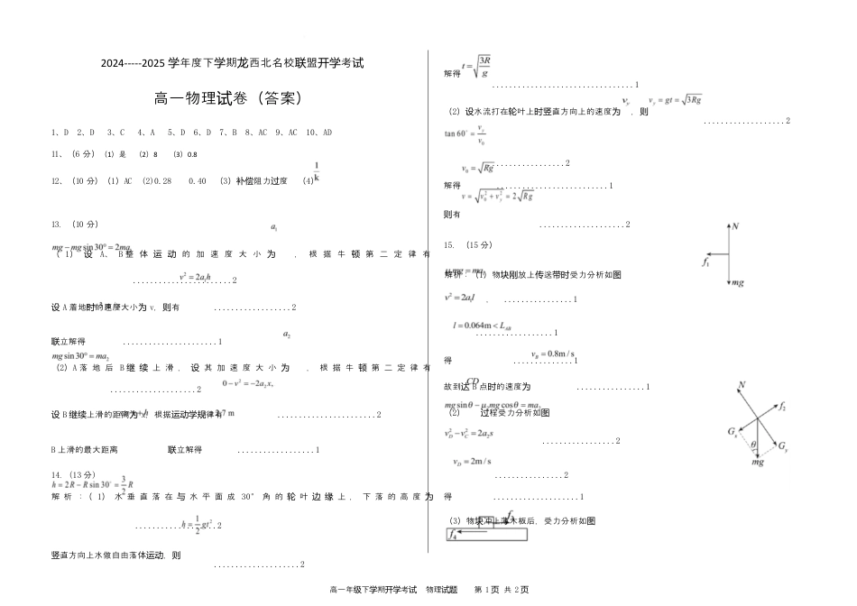 2024-2025高一年级下学期开学考试物理试题答案.docx_第1页
