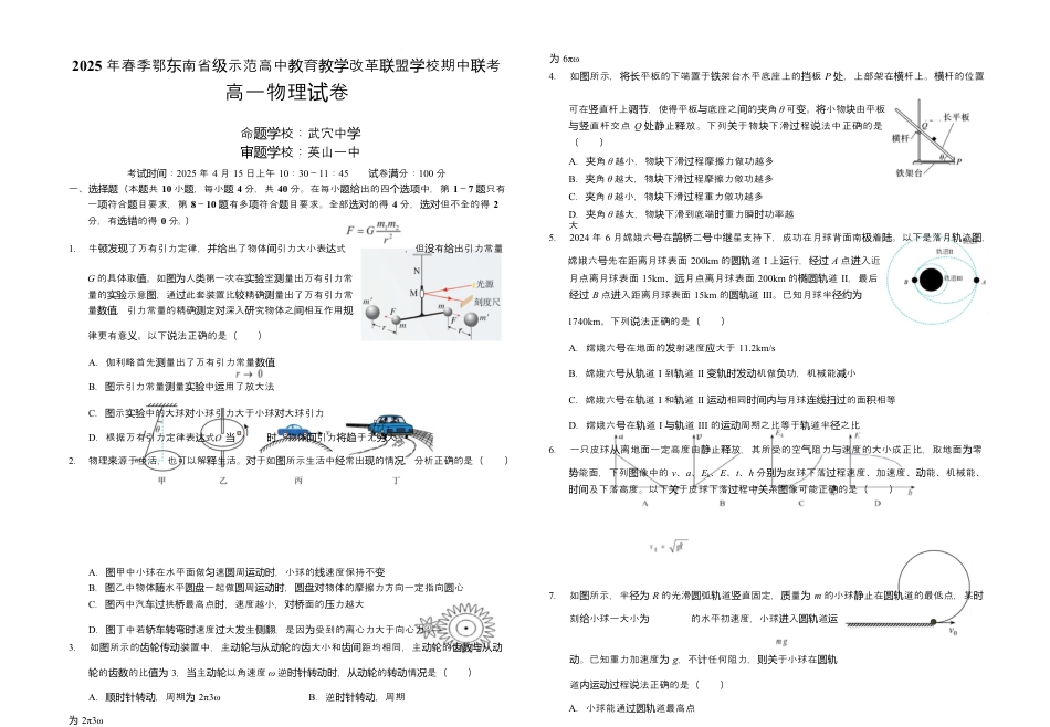 2025 年春季鄂东南省级示范高中教育教学改革联盟学校期中联考高一物理试卷.docx_第1页