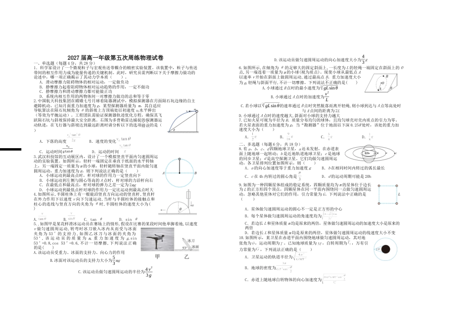 2027届高一年级第五次周练物理试卷.docx_第1页