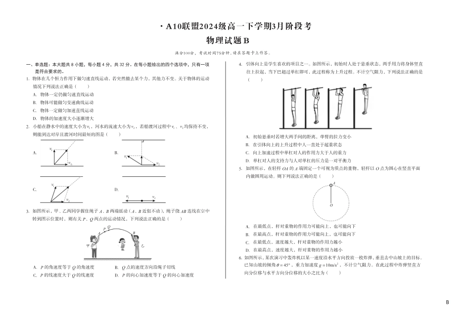 安徽省A10联盟2024-2025学年高一下学期3月阶段考物理试卷（B卷）（PDF版，无答案）.pdf_第1页