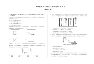 安徽省A10联盟2024-2025学年高一下学期3月阶段考物理试卷（PDF版，含解析）.pdf