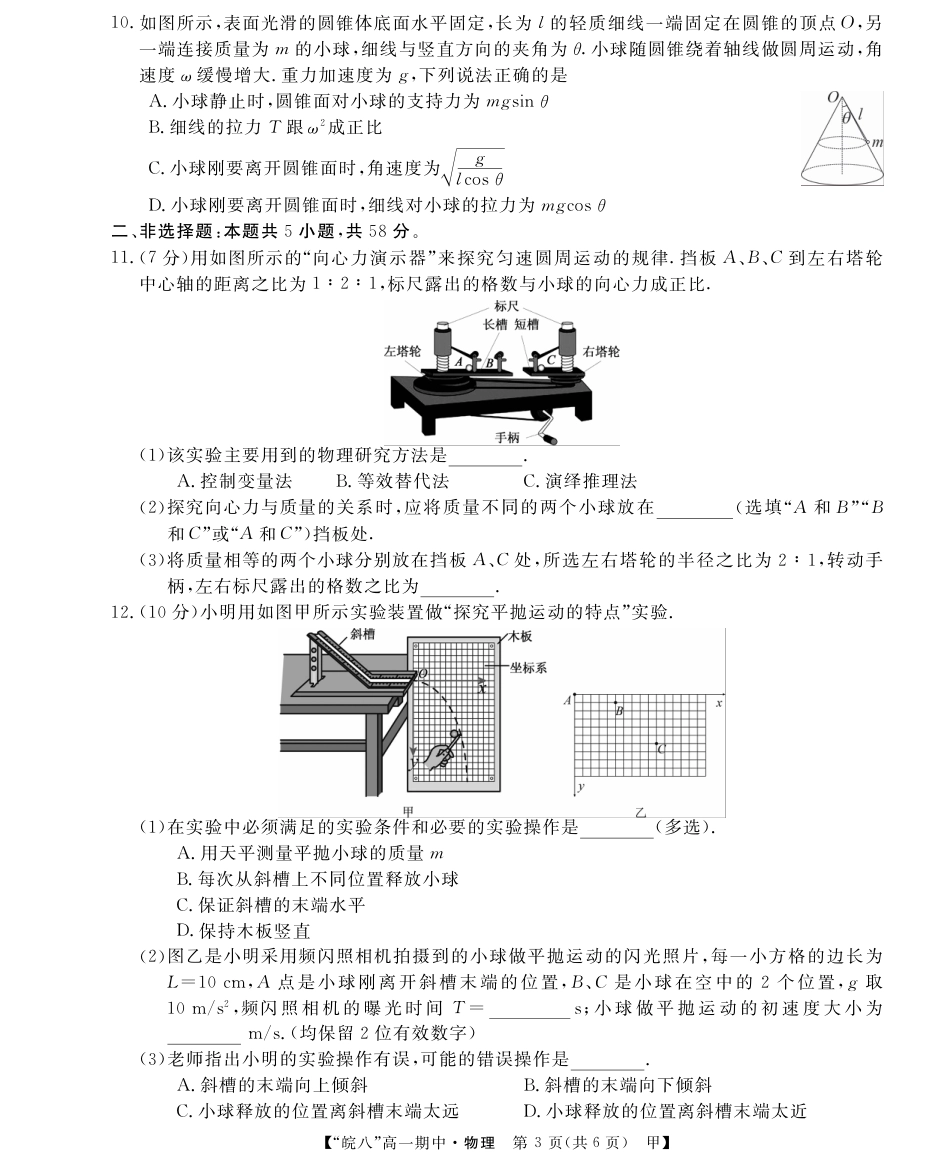 安徽省皖南八校2024-2025学年高一下学期期中考试物理（甲）试卷（PDF版，含解析）.pdf_第3页