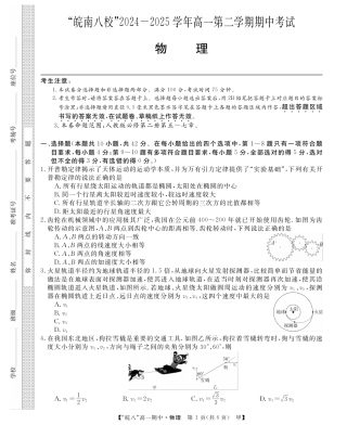 安徽省皖南八校2024-2025学年高一下学期期中考试物理（甲）试卷（PDF版，含解析）.pdf