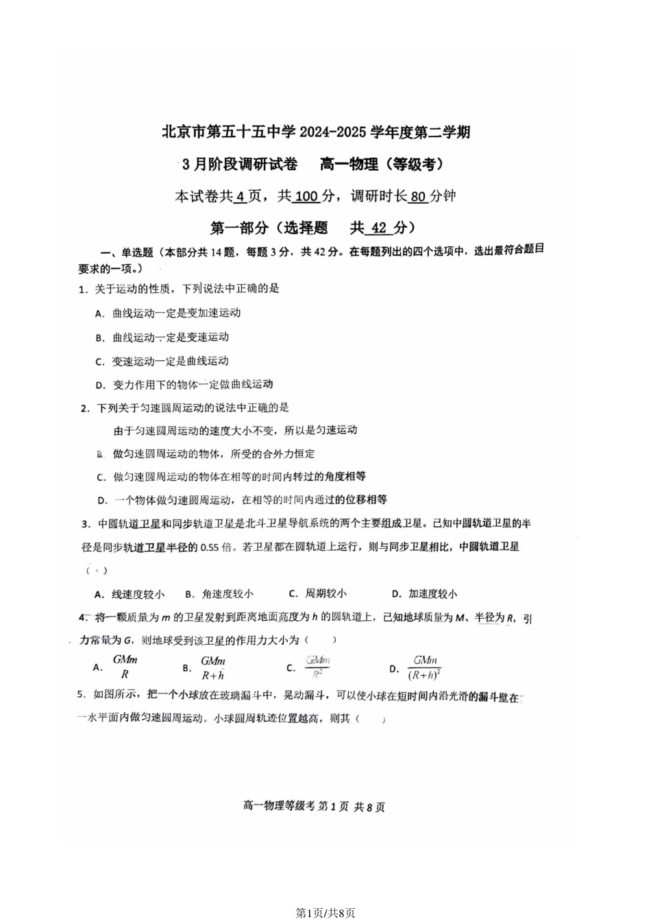 北京市第五十五中学2024-2025学年高一下学期3月物理（等级考）试卷（图片版，含答案）.pdf_第1页