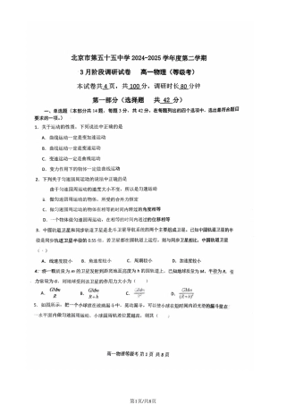 北京市第五十五中学2024-2025学年高一下学期3月物理（等级考）试卷（图片版，含答案）.pdf