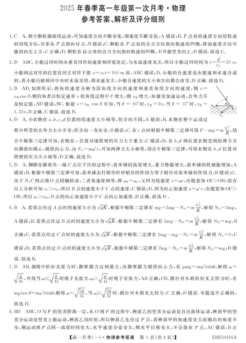 甘肃省定西市岷县第一中学2024-2025学年高一下学期4月月考物理答案.pdf_第1页