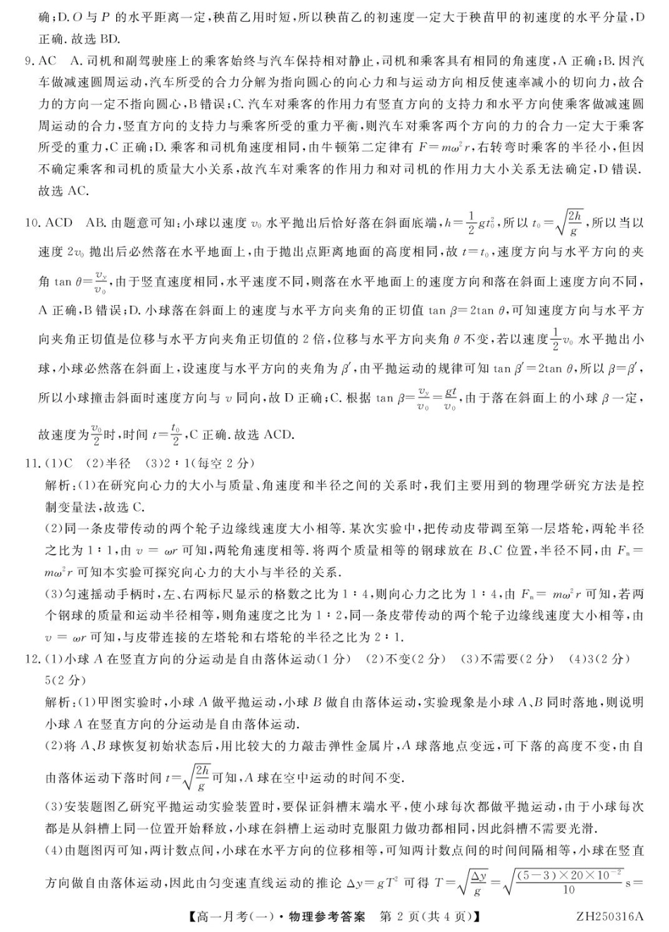 甘肃省定西市岷县第一中学2024-2025学年高一下学期4月月考物理答案.pdf_第2页