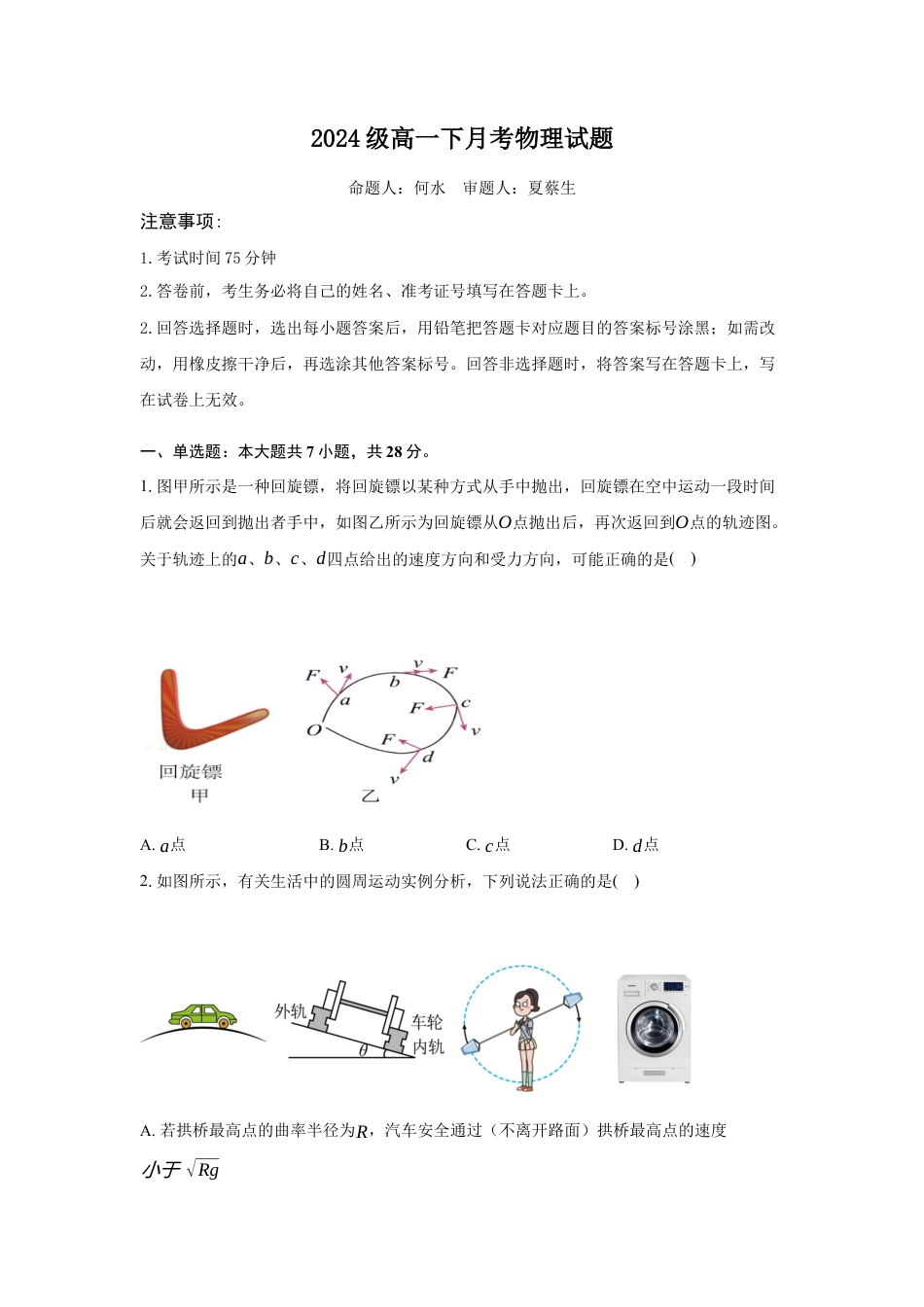 高一下3月月考物理试题.docx_第1页