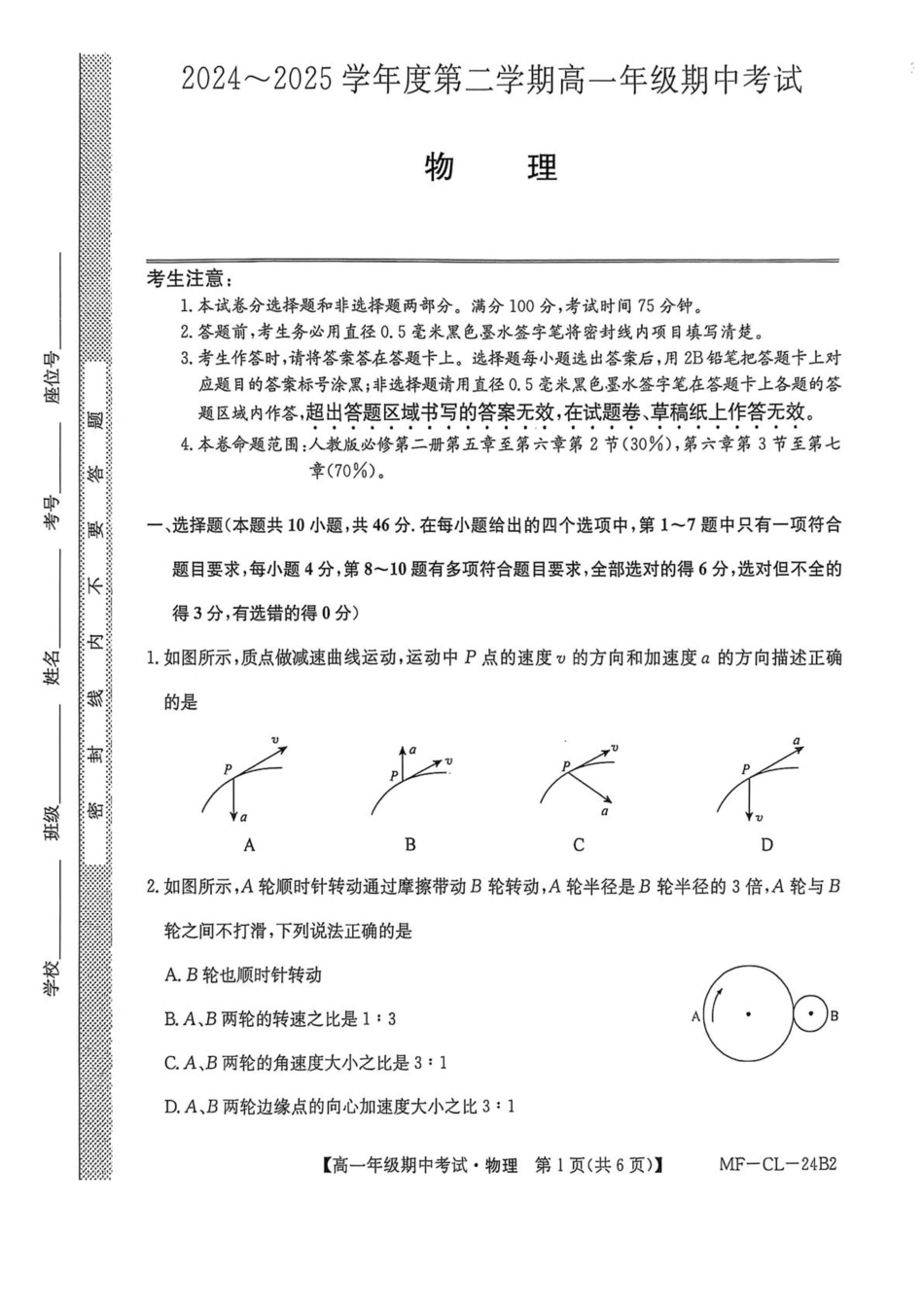 河北省沧州市四县多校联考2024-2025学年高一下学期4月期中考试物理试卷（PDF版，含解析）.pdf_第1页