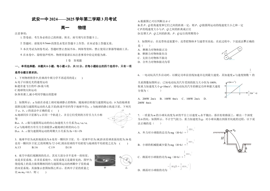 河北省邯郸市武安市第一中学2024-2025学年高一下学期3月月考物理试题（含答案）_高一3月物理试卷.docx_第1页